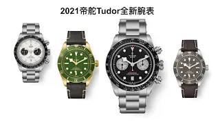 2021 Watches and Wonders Tudor 帝舵全新腕表 New Black Blay Chrono BB58 18k GOLD Sterling 925 Silver Watch