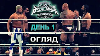 ОЦЕ ТАК ЗДИВУВАЛИ /// ОГЛЯД НА WRESTLEMANIA XL