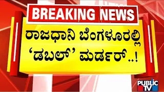 ಚಾಕುವಿನಿಂದ ಇರಿದು ಇಬ್ಬರು  ವ್ಯಾಪಾರಿಗಳ ಬರ್ಬರ ಹತ್ಯೆ | Bengaluru | Public TV