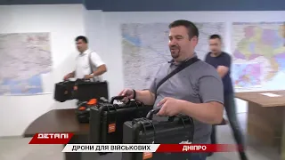 Мерія та підприємці Дніпра подарували розвідувальні дрони нашим військовим