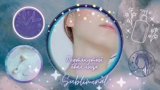 🧊Коррекция овала лица + упругая кожа без морщин🌌Ankh Subliminal🌌 Lift your face in 3 minuts🧊 417hz💎