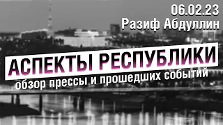 «Аспекты Республики» от 06.02.23