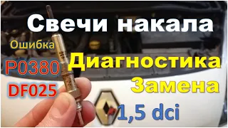 Ошибка P0380 или DF025 Диагностика и замена свечей накала