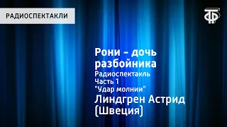 Астрид Линдгрен. Рони - дочь разбойника. Радиоспектакль. Часть 1. "Удар молнии"