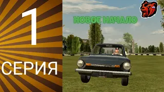 ПУТЬ БОМЖА НА БЛЕК РАША #1 - НОВОЕ НАЧАЛО...