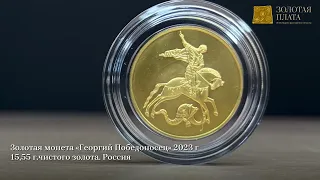 Золотая монета России "Георгий Победоносец" 15,55 гр.