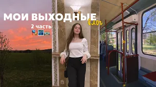 влог// мои выходные 2часть/ театр и ночная Москва/ поездка на трамвае ✧˚ ༘ ⋆｡˚