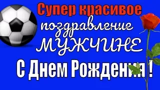 Супер красивое видео поздравление МУЖЧИНЕ С Днем Рождения красиво поздравляю