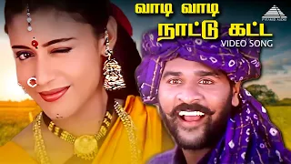 வாடி வாடி நாட்டு கட்ட  HD Video Song | அல்லி தந்த வானம் | பிரபுதேவா | லைலா | வித்யாசாகர்