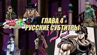 JoJo's Bizarre Adventure: Eyes of Heaven – Сюжет. Глава 4: Phantom Blood.