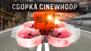 Сборка бюджетного Cinewhoop !?