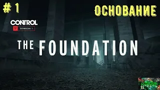 Control {Прохождение на PS 4 pro} # 1: DLC The Foundation («Основание») - Вход в Основание