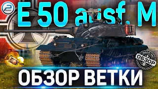 E 50 M ОБЗОР ВЕТКИ ✮ Panther , Panther II , E 50 , E 50 M WOT ✮ World of Tanks