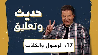 حديث وتعليق |الحلقة 17 | الرسول والكلاب