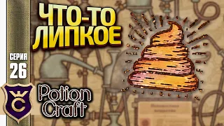 СЕКРЕТНОЕ ЗЕЛЬЕ ЧТО ТО ЛИПКОЕ! Potion Craft Alchemist Simulator Релиз #26