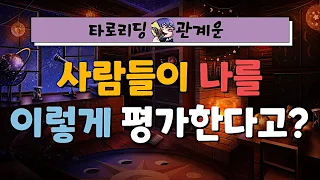 [타로] 사람들이 나를 이렇게 평가한다고? | 나의 이미지와 매력 | 그들의 속마음 | 관계운