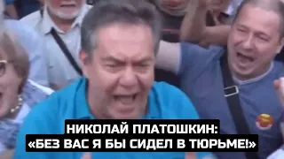 Николай Платошкин: «Без вас я бы сидел в тюрьме!»