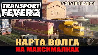 Transport Fever 2#21 Волга. Общественный транспорт борьба с пробками.