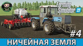 Farming Simulator 22 : Ничейная Земля #4