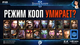 ЧТО ТВОРИТСЯ в StarCraft II Co-op? Геймплей еженедельных мутаций и состояние совместного режима SC2