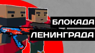 БЛОКАДА ЛЕНИНГРАДА - 1 серия | сериал блок страйк