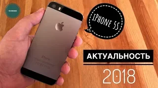 Актуальность iPhone 5S в 2018 году! Стоит ли покупать?