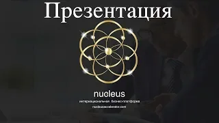 Презентация концепции Nucleus Accelerator