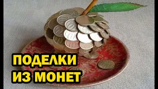 20 идей поделок из старых монет / 20 souvenir ideas from old coins