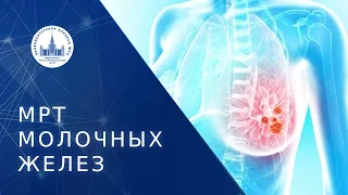 ⚕ Преимущества МРТ исследования молочных желез. МРТ молочных желез. МНОЦ МГУ. 18+