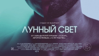 «Лунный свет» — фильм в СИНЕМА ПАРК