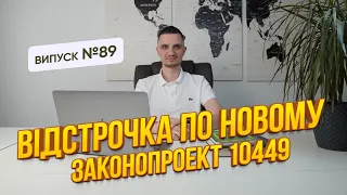 Відстрочка в 2024 році з новими змінами в законопроекті 10449