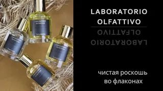 Laboratorio Olfattivo — настоящая итальянская роскошь во флаконе