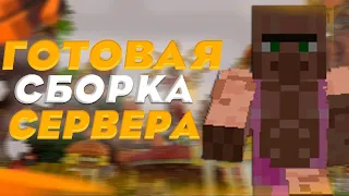 Готовая сборка Сервера McDev Grief V8 | ЛУЧШАЯ ГРИФЕРСКАЯ СБОРКА