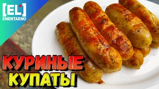 Куриные купаты по-домашнему 🐓 самые вкусные колбаски гриль 👍  English Subtitles