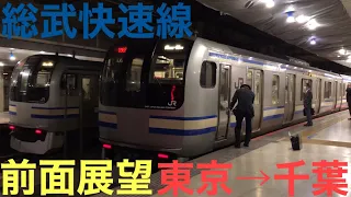 【前面展望】総武快速線 快速 千葉行 東京→千葉 E217系 ノーカット Sobu line Rapid service train for Chiba E217 series