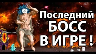 Этот день настал ! Вы должны это видеть ! ( Battle Cats )