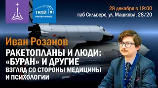 Иван Розанов: «Ракетопланы и люди: «Буран» и другие. Взгляд со стороны медицины и психологии»