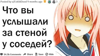 ЧТО ВЫ УСЛЫШАЛИ ЗА СТЕНОЙ У СОСЕДЕЙ?| АПВОУТ