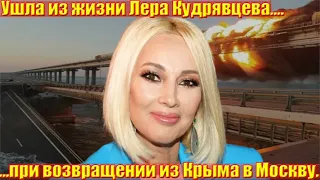 Россияне в шоке  когда слышат новости .... Лера Кудрявцева погибла при взрыве на Крымском мосту.