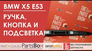 BMW X5 E53 - Ручка, кнопка крышки багажника и подсветка номера. Если багажник открывается на ходу...