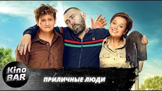 Приличные люди / Комедия / 2015