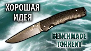 Benchmade Torrent 890 | Хорошая идея | Обзор ножа