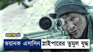 মেরিন স্নাইপার এসাসিন স্নাইপারের চরম শত্রু | Movie Explained in Bangla | Sniper | War | BD STORY Sta