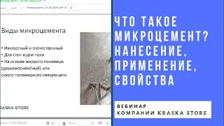 Что такое декоративный материал "микроцемент"? Нанесение, область применения, свойства. Вебинар