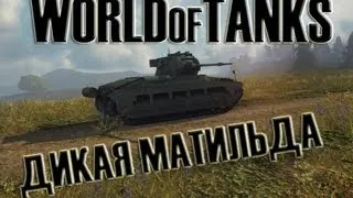 World of Tanks Дикая Матильда