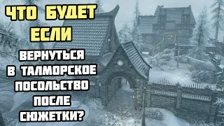 Что Будет Если Вернуться в Талморское Посольство? Skyrim Anniversary