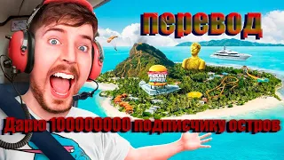 Я Дал Своему 100,000,000 Подписчику Остров |Перевод MrBeast| #mrbeastнарусском #mrbeast