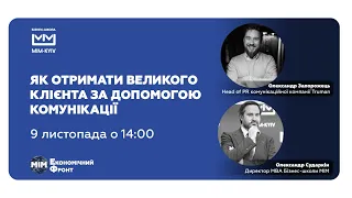 Як отримати великого клієнта за допомогою комунікації