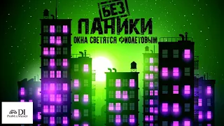 БЕЗ ПАНИКИ - Окна светятся фиолетовым. ПРЕМЬЕРА ПЕСНИ 2017!!!