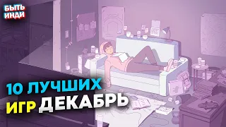 Лучшие инди игры на ПК. Декабрь 2022